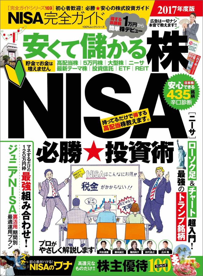 NISA完全ガイド（2017年度版） 安くて儲かる株NISA必勝☆投資術 （100％ムックシリーズ）