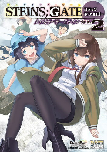 STEINS；GATE タイムトラベ 2