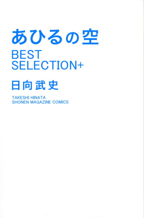 あひるの空BEST SELECTION＋