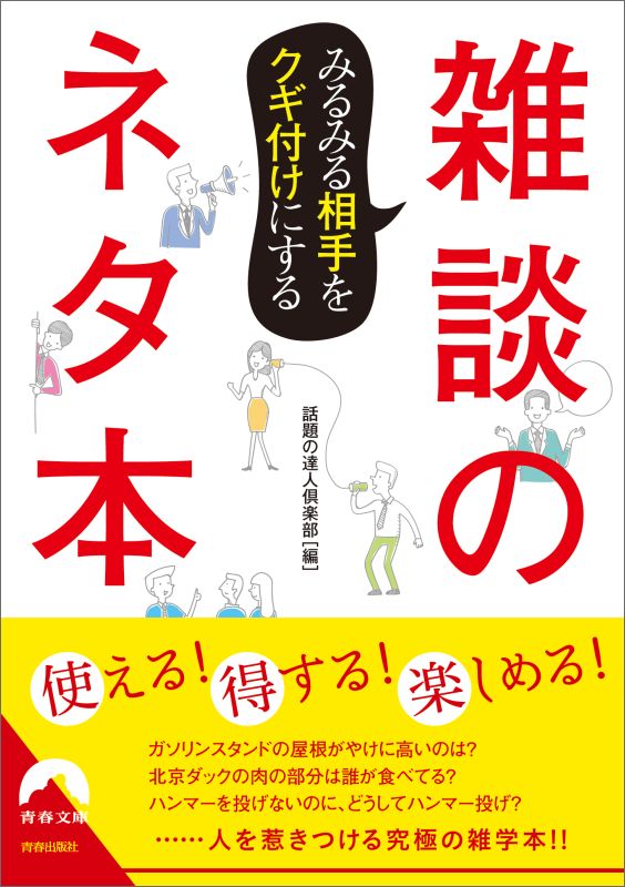 みるみる相手をクギ付けにする　雑談のネタ本 （青春文庫） [ 話題の達人倶楽部 ]