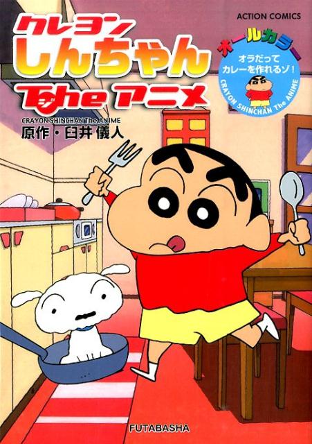 クレヨンしんちゃんTheアニメ オラだってカレーを作れるゾ！ オールカラー