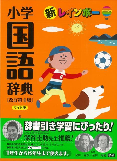 【バーゲン本】新レインボー小学国語辞典 改訂第4版ワイド版 [ 金田一 春彦 他 ]...:book:18132585