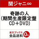 奇跡の人 (期間生産限定盤 CD＋DVD) [ 関ジャニ∞ ]