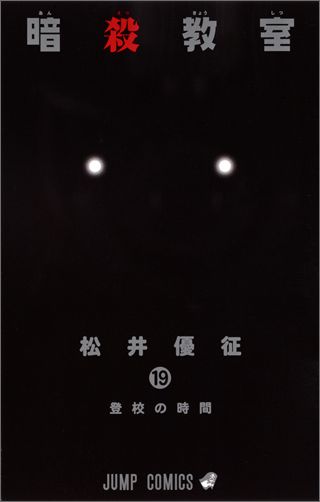 暗殺教室 19