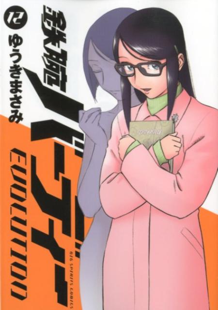 鉄腕バーディー EVOLUTION 12