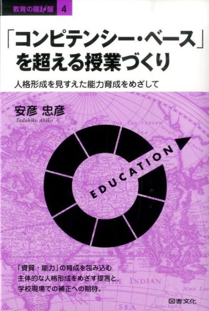 「コンピテンシー・ベース」を超える授業づくり 人格形成を見すえた能力育成をめざして （教育の羅針盤） [ 安彦忠彦 ]