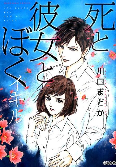死と彼女とぼく