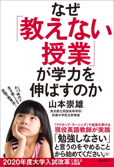 なぜ「教えない授業」が学力を伸ばすのか [ 山本崇雄 ]...:book:17866121