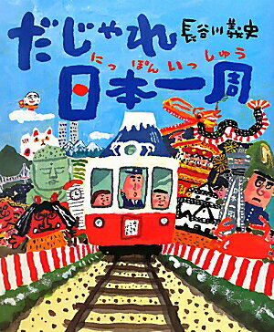 だじゃれ日本一周 [ 長谷川義史 ]