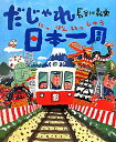 だじゃれ日本一周 [ 長谷川義史 ]【送料無料】