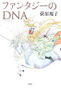 【送料無料】ファンタジーのDNA(ディー・エヌ・エー)