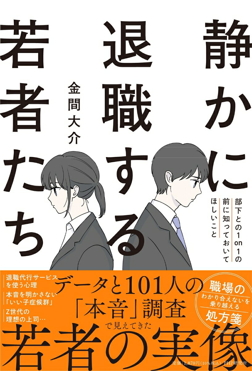 <strong>静かに退職する若者たち</strong> <strong>部下との1on1の前に</strong>知っておいてほしいこと [ 金間 大介 ]