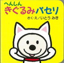 【バーゲン本】パセリのしかけえほん13 へんしんきぐるみパセ...