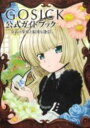 「GOSICK」公式ガイドブック