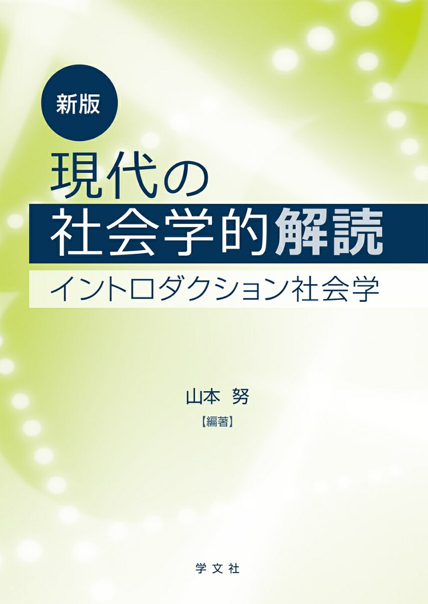 現代の社会学的解読ー新版 イントロダクション社会学 [ 山本　努 ]