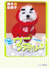 ひゃほ〜♪ウニファミリー 8