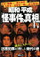 昭和・平成「怪事件の真相」47 669円