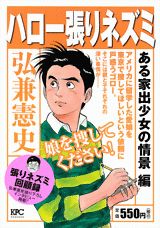 ハロー張りネズミ ある家出少女の情景編