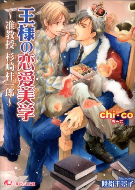 王様の恋愛美学 [ chi-co ]...:book:14389008