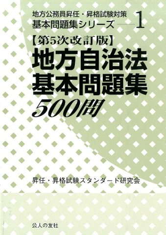 地方自治法基本問題集500問第5次改訂版 （地方公務員昇任・昇格試験対策基本問題集シリーズ） [ 昇任昇格試験スタンダード研究会 ]