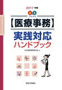 【医療事務】実践対応ハンドブック 2017年版 [ 日本病院...