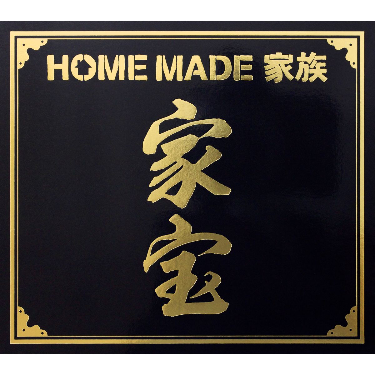 家宝 〜THE BEST OF HOME MADE 家族〜(初回生産限定盤 CD+DVD) [ HOME MADE 家族 ]