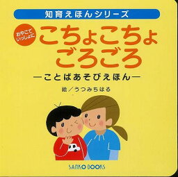 【<strong>バーゲン本</strong>】おやこでいっしょにこちょこちょごろごろーことばあそびえほん （知育えほんシリーズ） [ 風讃社　編 ]