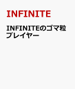 INFINITEのゴマ粒プレイヤー