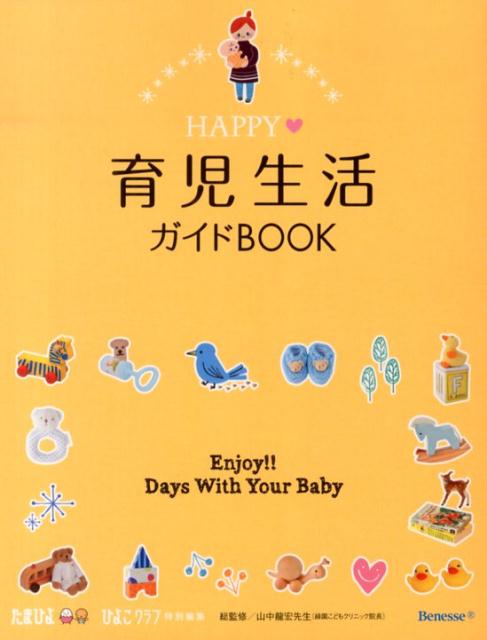 HAPPY・育児生活ガイドBOOK [ ひよこクラブ編集部 ]