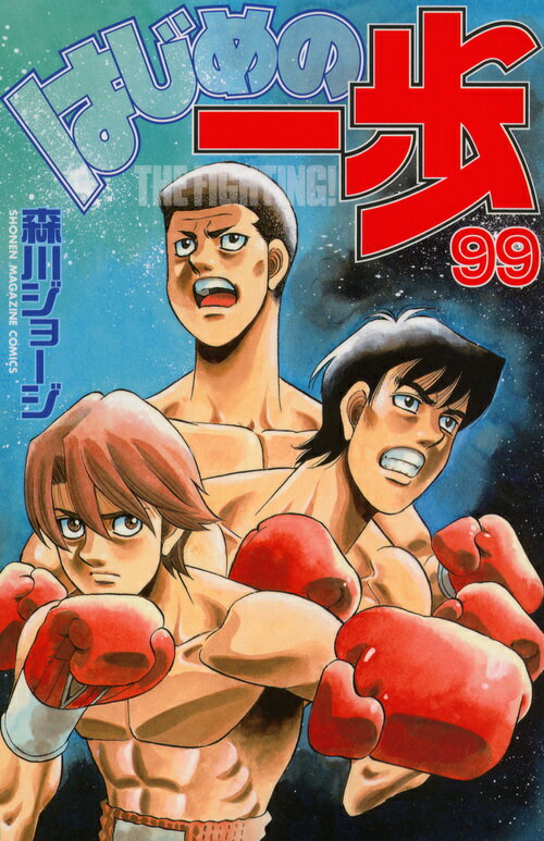 はじめの一歩 THE FIGHTING！ 99