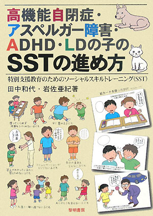 高機能自閉症・アスペルガ-障害・ADHD・LDの子のSSTの進め方