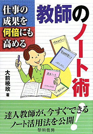 仕事の成果を何倍にも高める教師のノート術