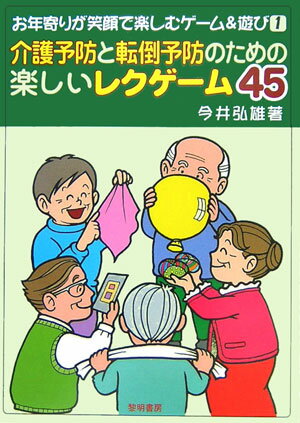 介護予防と転倒予防のための楽しいレクゲーム45【送料無料】