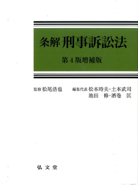 条解刑事訴訟法 第4版増補版 [ 松尾 浩也 ]...:book:18259650