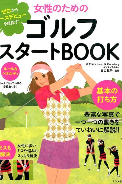 女性のためのゴルフスタートBOOK ゼロからコースデビューを目指す！ [ 田口舞子 ]...:book:17265067