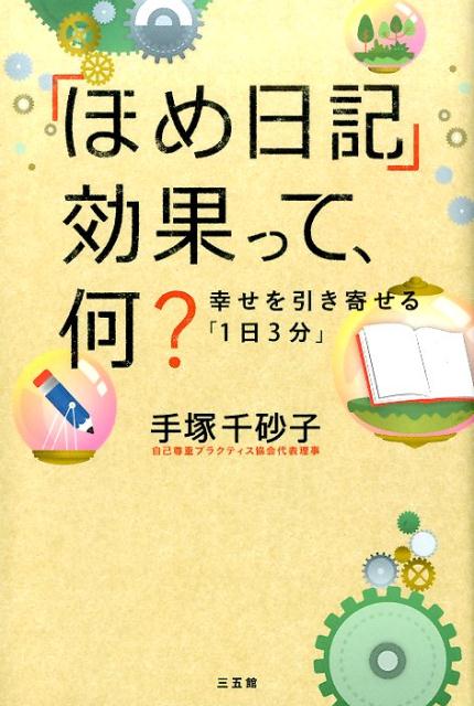 「ほめ日記」効果って、何？[手塚千砂子]