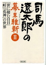 <strong>司馬</strong><strong>遼太郎</strong>の幕末維新（2） 『世に棲む日日』『<strong>峠</strong>』『花神』の世界 （朝日文庫） [ 週刊朝日編集部 ]