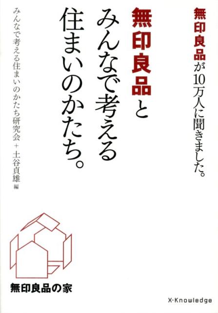 無印良品とみんなで考える住まいのかたち。 無印良品が10万人に聞きました。 [ みんなで考…...:book:16761141