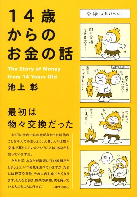 14歳からのお金の話 [ 池上彰 ]...:book:12858459