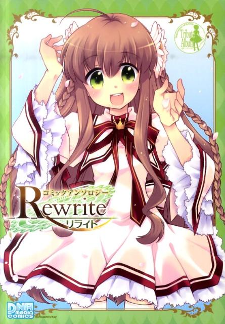 Rewrite コミックアンソロジー