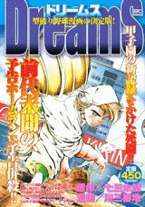 Dreams 甲子園の新記録をかけた死闘