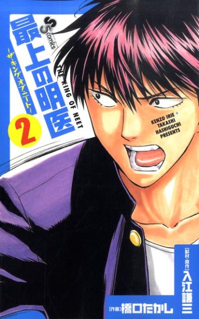 最上の明医 ザ・キング・オブ・ニート 2