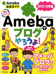 【送料無料】Amebaでブログやろうよ!(2012-13年版)