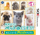 かわいいペットとくらそう! わんニャン&アイドルアニマル