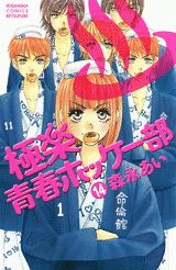 ゴクラクセイシュンホッケーブ