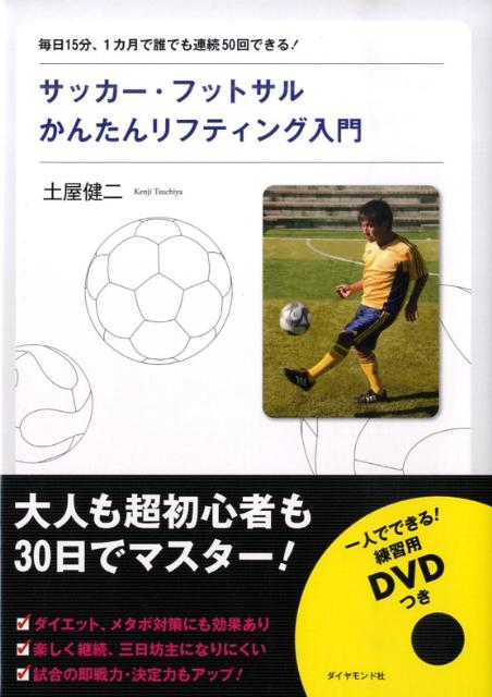 サッカー・フットサルかんたんリフティング入門 [ 土屋健二 ]...:book:13240520