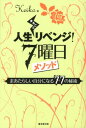 人生まるごとリベンジ！7曜日メソッド [ Keiko ]