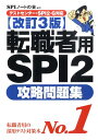 転職者用SPI2攻略問題集改訂3版