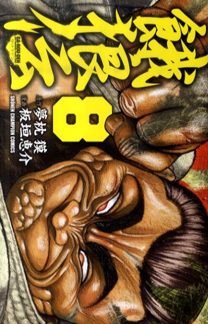 餓狼伝 8