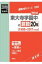 東大寺学園中の算数20年(2018年度受験用) 2,700円